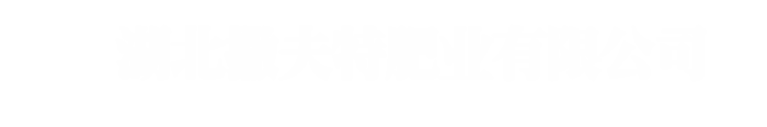 湖北撒夫特肥業有限公司-湖北撒夫特肥業有限公司,果蔬優,硫酸鉀復合肥料,摻混肥料,小麥返青肥,碳酶三銨,含菌功能肥,果蔬大師,玉米專用緩釋肥料,化肥廠家,復合肥,緩釋肥,摻混肥,功能肥,果蔬肥,玉米肥